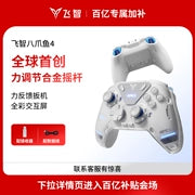 【力学旗舰】飞智八爪鱼4力反馈游戏手柄黑神话悟空switch2精英手柄手机pc电脑版steam游戏手柄类似xbox无线